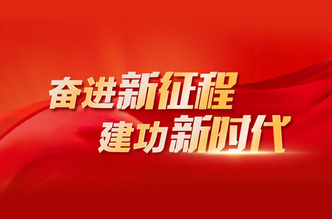 中國共產黨陜西省第十四次代表大會關于十三屆 省委報告的決議 （2022年5月30日中國共產黨陜西省第十四次代表大會通過）